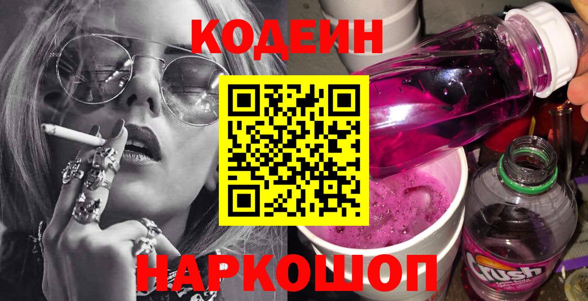 Кодеин напиток Lean (лин)  Вход с VPN  Десногорск 