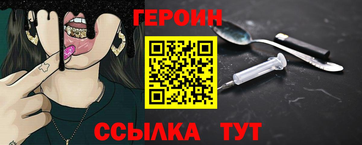 Героин Heroin Десногорск